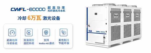 光纖激光冷水機CWFL-60000